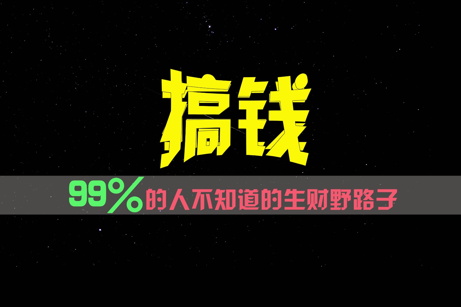 99%的人不知道的生财野路子,只掌握在少数人手里!-网创之道