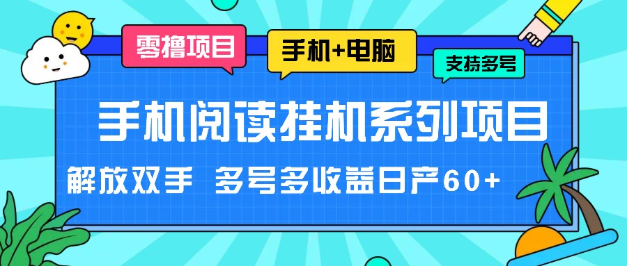 手机阅读挂机系列项目,解放双手 多号多收益日产60+-网创之道