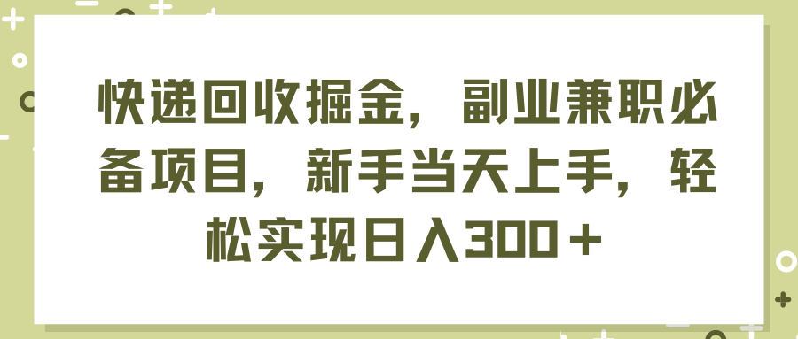 (11747期)快递回收掘金,副业兼职必备项目,新手当天上手,轻松实现日入300+-网创之道