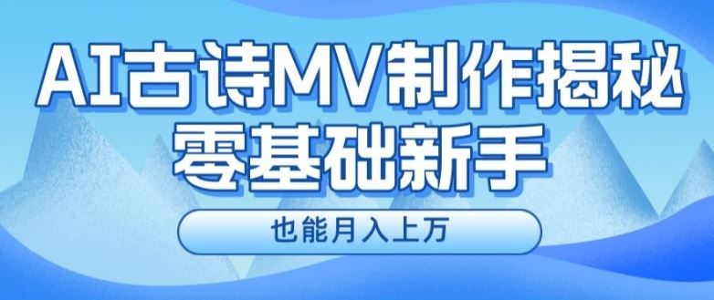 新手必看，利用AI制作古诗MV，快速实现月入上万【揭秘】-网创之道