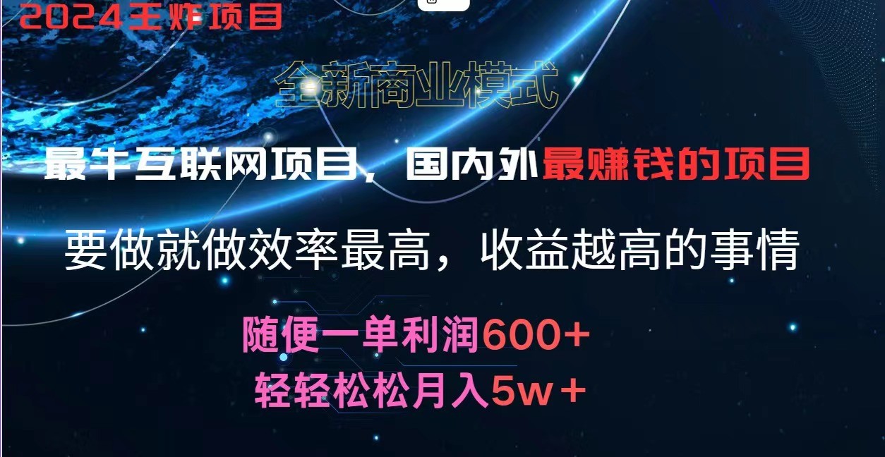 2024暑假闲鱼小红书暴利项目，简单无脑操作，每单利润最少500+，轻松月入5万+-网创之道
