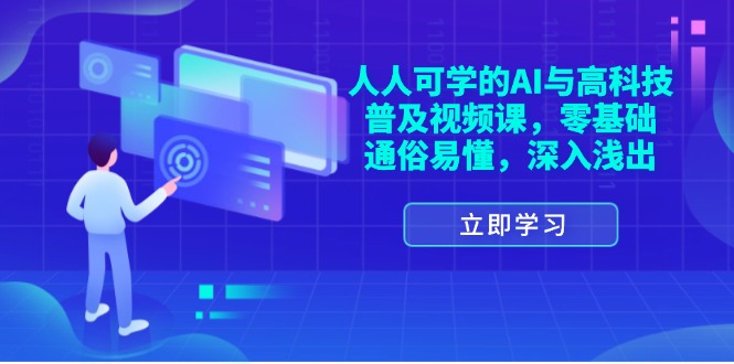 (11757期)人人可学的AI与高科技普及视频课,零基础,通俗易懂,深入浅出-网创之道