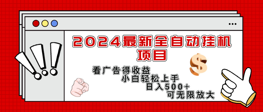 （11772期）2024最新全自动挂机项目，看广告得收益小白轻松上手，日入300+ 可无限放大-网创之道