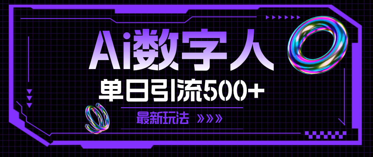 (11777期)AI数字人,单日引流500+ 最新玩法-网创之道