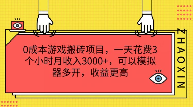 0成本游戏搬砖项目，一天花费3个小时月收入3K+，可以模拟器多开，收益更高【揭秘】-网创之道