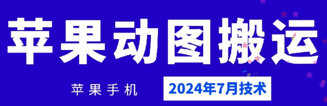 2024年7月苹果手机动图搬运技术-网创之道