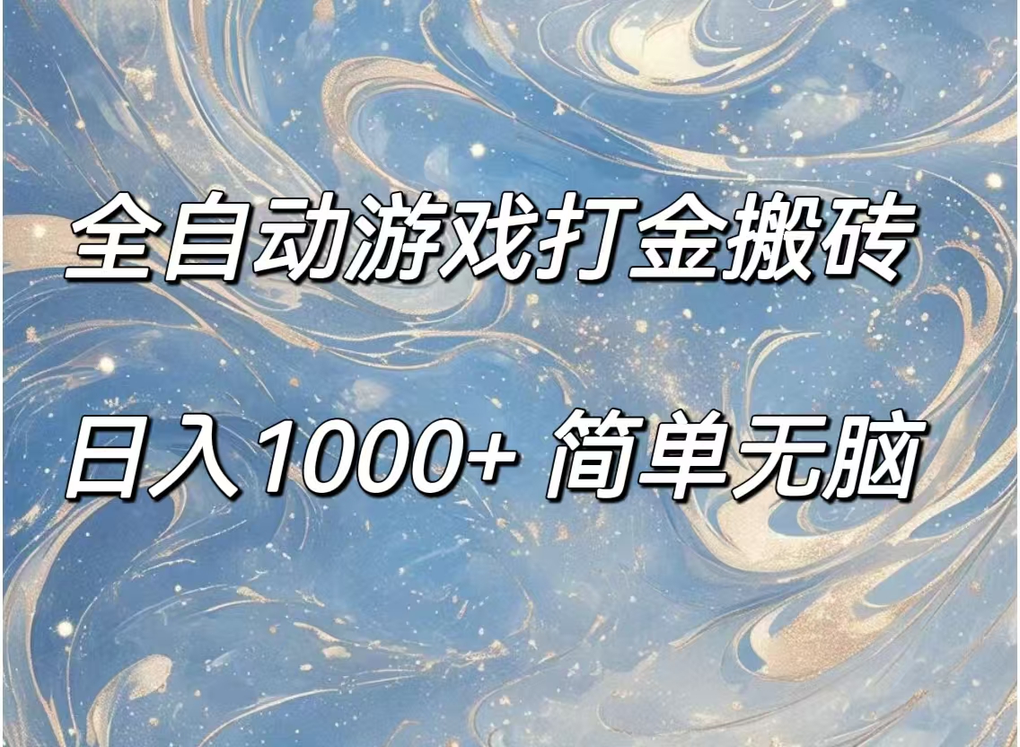 （11785期）全自动游戏打金搬砖，日入1000+简单无脑-网创之道