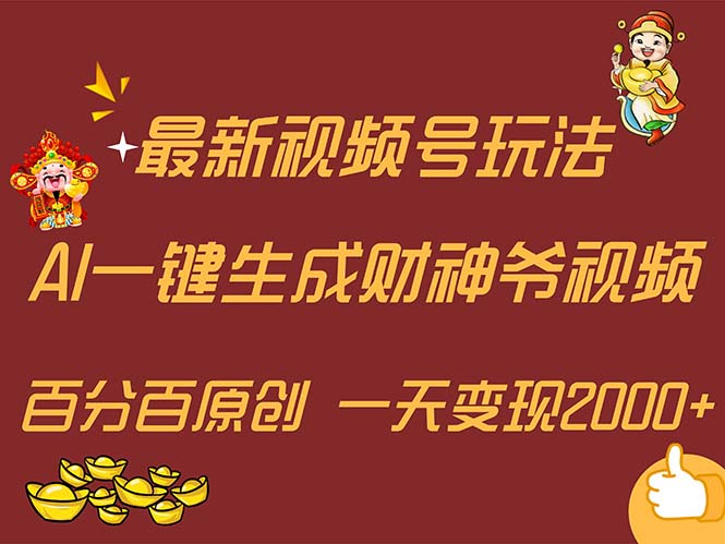 （11787期）最新AI一键生成财神爷，玩转各大平台，百分百原创，小白轻松上手，一天…-网创之道