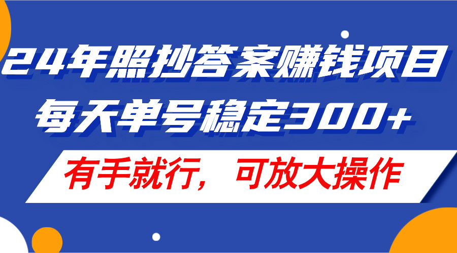 （11802期）24年照抄答案赚钱项目，每天单号稳定300+，有手就行，可放大操作-网创之道