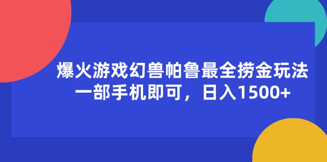 （11808期）爆火游戏幻兽帕鲁最全捞金玩法，一部手机即可，日入1500+-网创之道