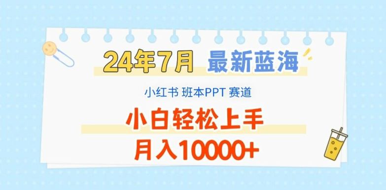 2024年7月最新蓝海赛道，小红书班本PPT项目，小白轻松上手，月入1W+【揭秘】-网创之道
