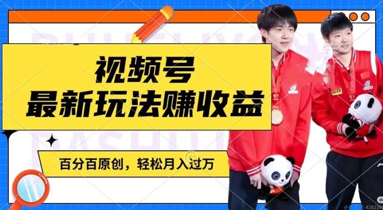 利用明星八卦视频，赚视频号分成计划收益，操作简单，还有千粉号额外变现，轻松月入过W【揭秘】-网创之道