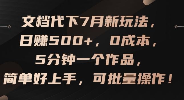 文档代下7月新玩法，日赚500+，0成本，5分钟一个作品，简单好上手，可批量操作【揭秘】-网创之道