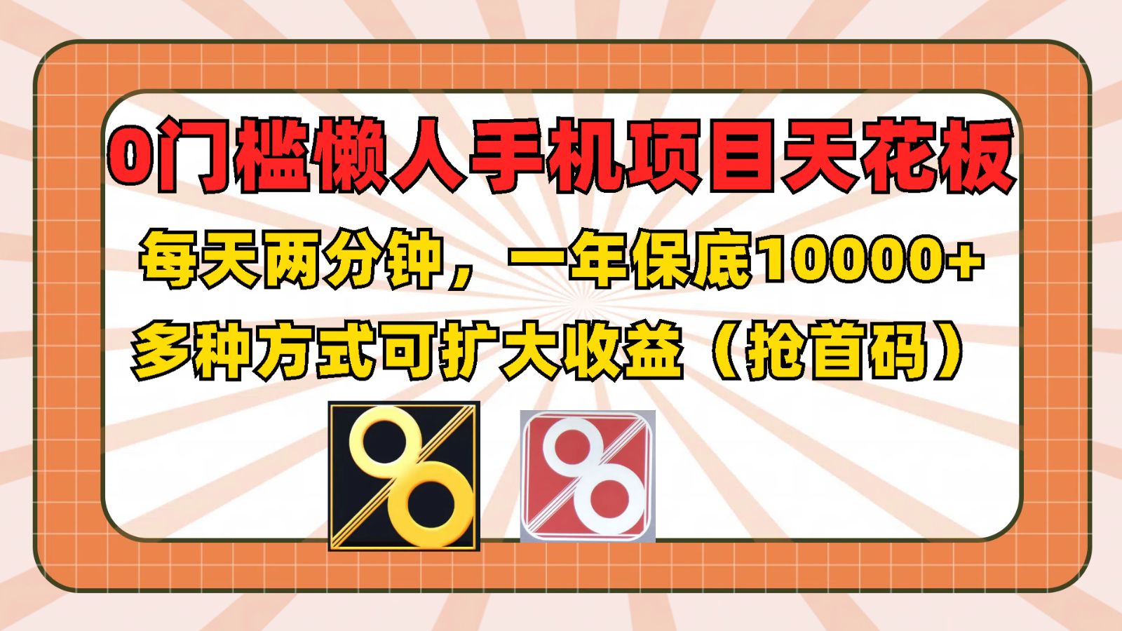 0门槛懒人手机项目，每天2分钟，一年10000+多种方式可扩大收益（抢首码）-网创之道