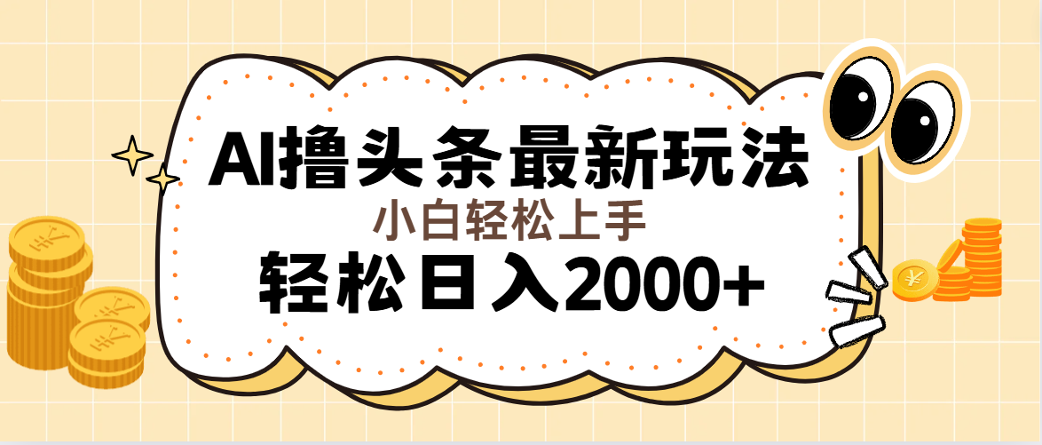 （11814期）AI撸头条最新玩法，轻松日入2000+无脑操作，当天可以起号，第二天就能…-网创之道