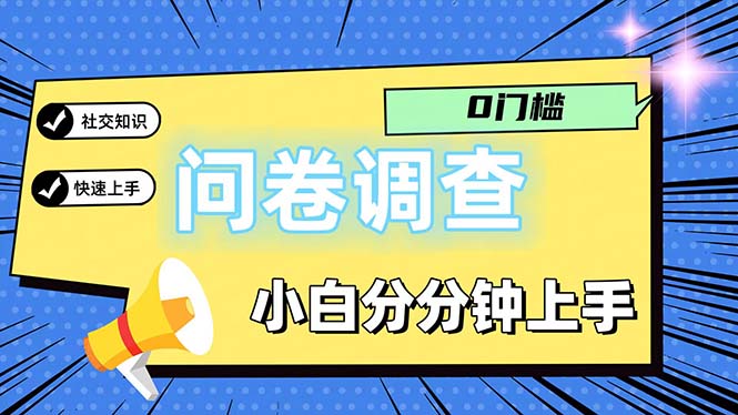 （11815期）问卷5.0，每天花点时间，日入100＋多做多得，操作简单适合大众-网创之道