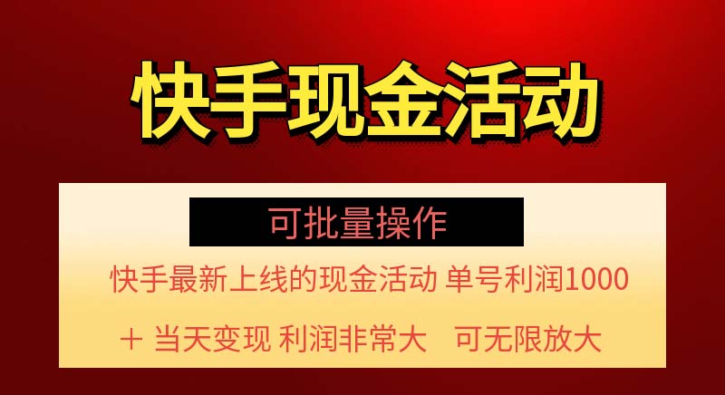（11819期）快手新活动项目！单账号利润1000+ 非常简单【可批量】（项目介绍＋项目…-网创之道
