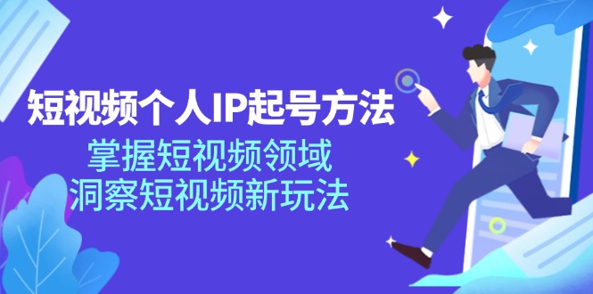 (11825期)短视频个人IP起号方法,掌握 短视频领域,洞察 短视频新玩法(68节完整)-网创之道