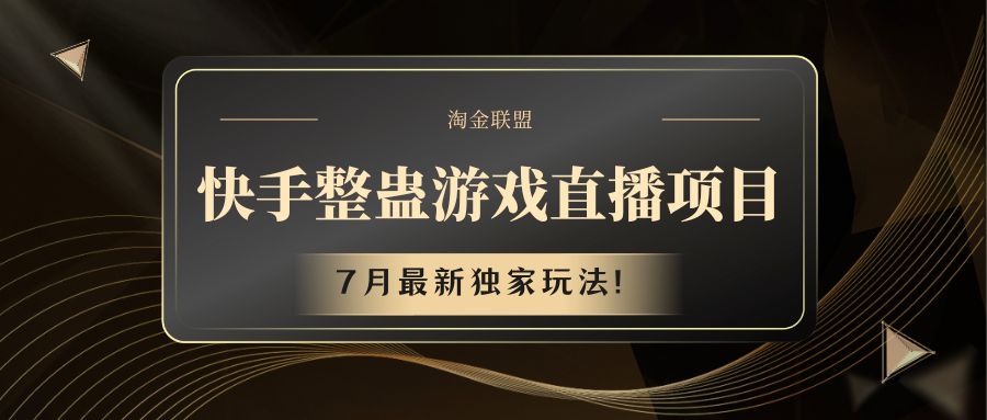 快手游戏整蛊直播项目 七月最新独家玩法-网创之道