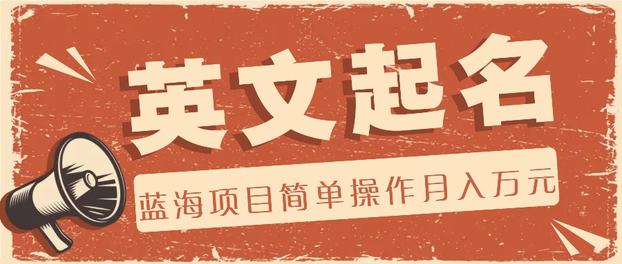 利用AI工具帮助起英文名，蓝海项目简单操作，0成本0门槛月收入万元-网创之道