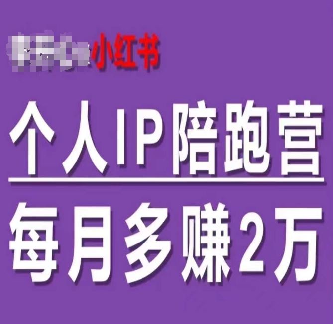 小红书个人IP陪跑营，60天拥有自动转化成交的双渠道个人IP，每月多赚2w-网创之道
