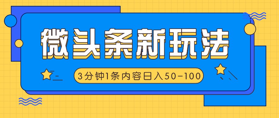 微头条新玩法,利用AI仿抄抖音热点,3分钟1条内容,日入50-100+-网创之道
