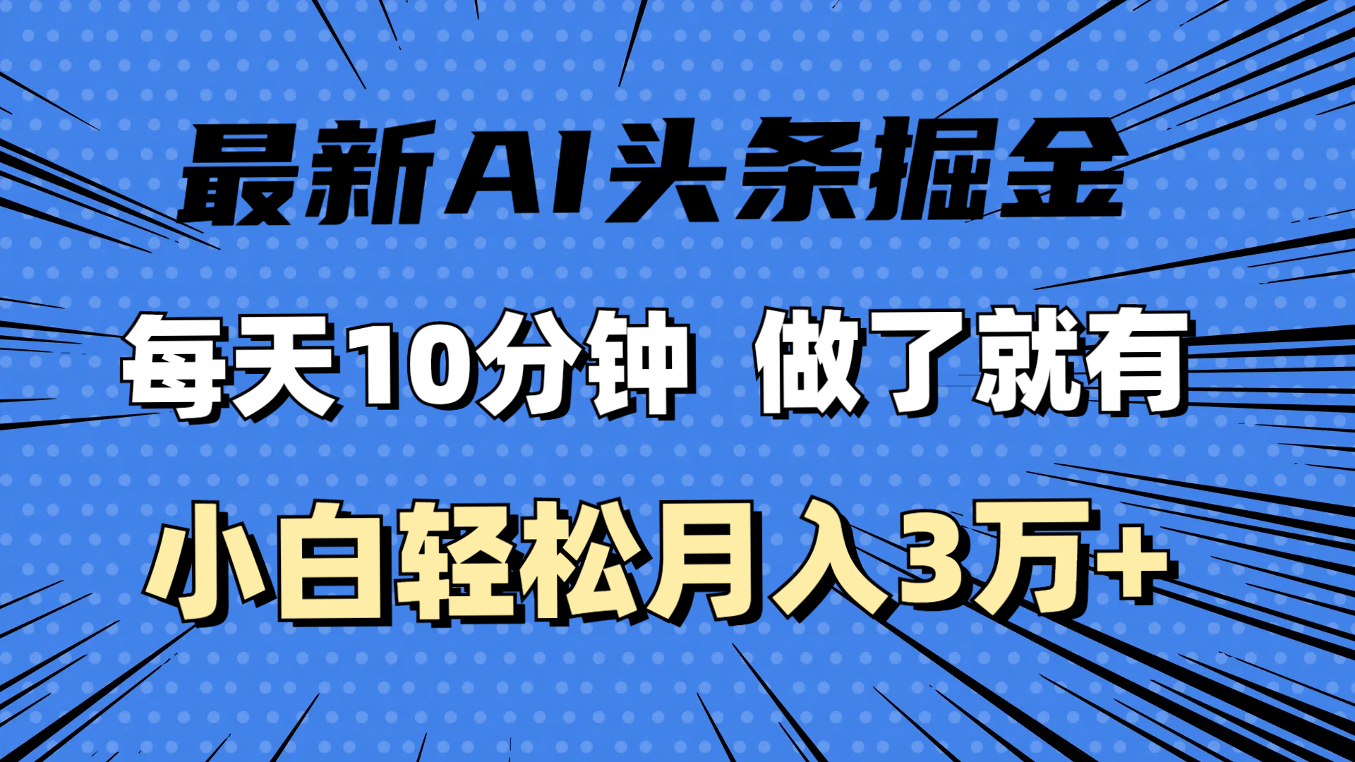 (11889期)最新AI头条掘金,每天10分钟,做了就有,小白也能月入3万+-网创之道