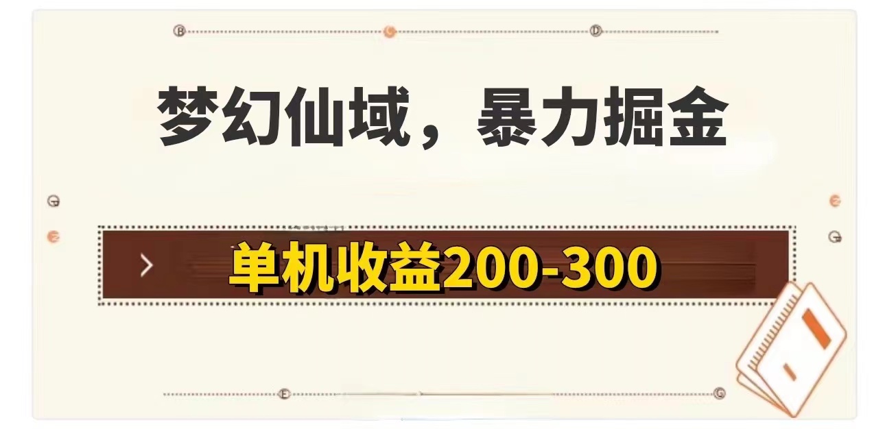 （11896期）梦幻仙域暴力掘金 单机200-300没有硬性要求-网创之道