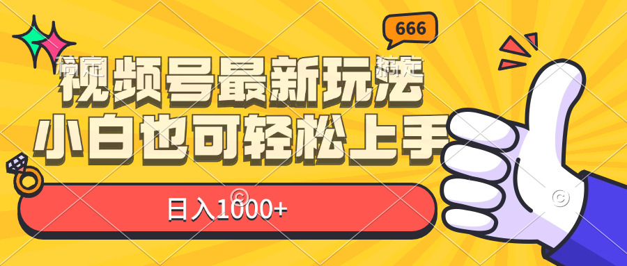 （11881期）视频号最新玩法，小白也可轻松上手，日入1000+-网创之道