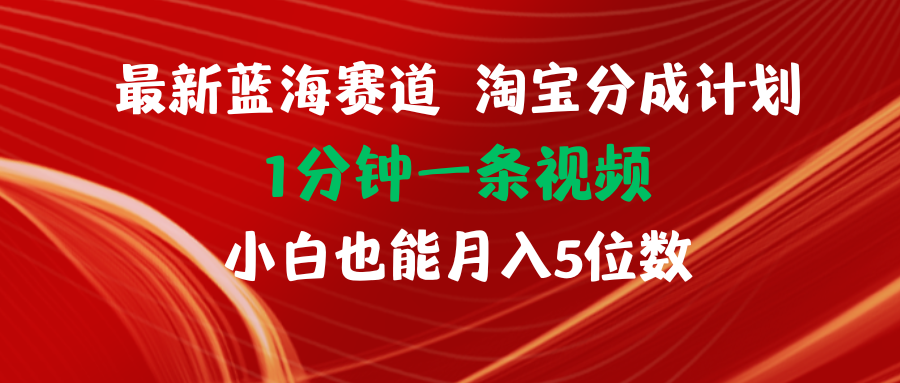 （11882期）最新蓝海项目淘宝分成计划1分钟1条视频小白也能月入五位数-网创之道