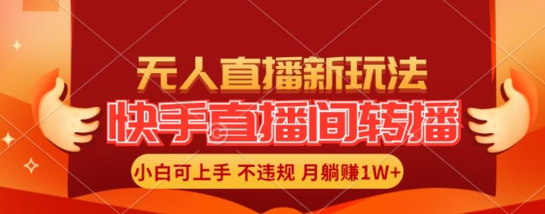 快手直播间全自动转播玩法，全人工无需干预，小白月入1W+轻松实现【揭秘】-网创之道