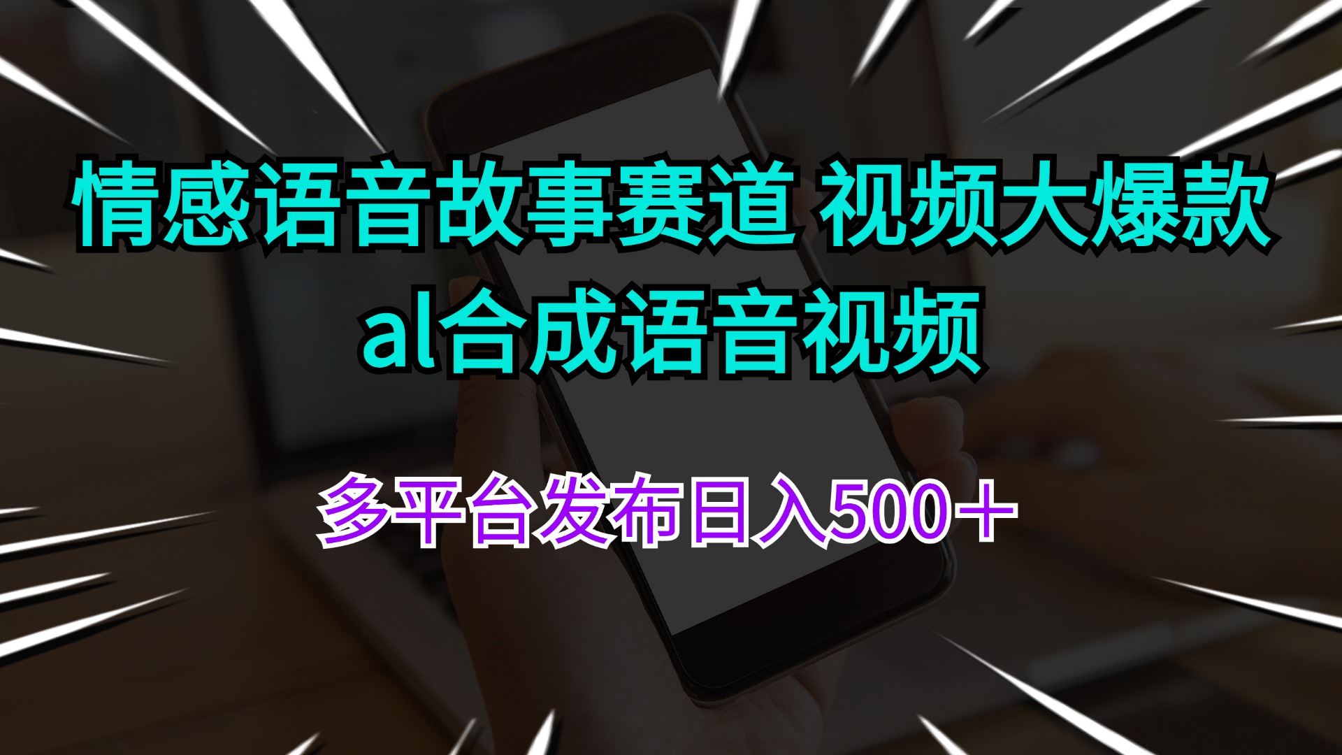 （11880期）情感语音故事赛道 视频大爆款 al合成语音视频多平台发布日入500＋-网创之道