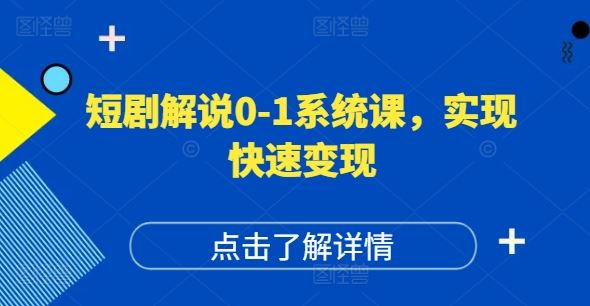 短剧解说0-1系统课,如何做正确的账号运营,打造高权重高播放量的短剧账号,实现快速变现-网创之道