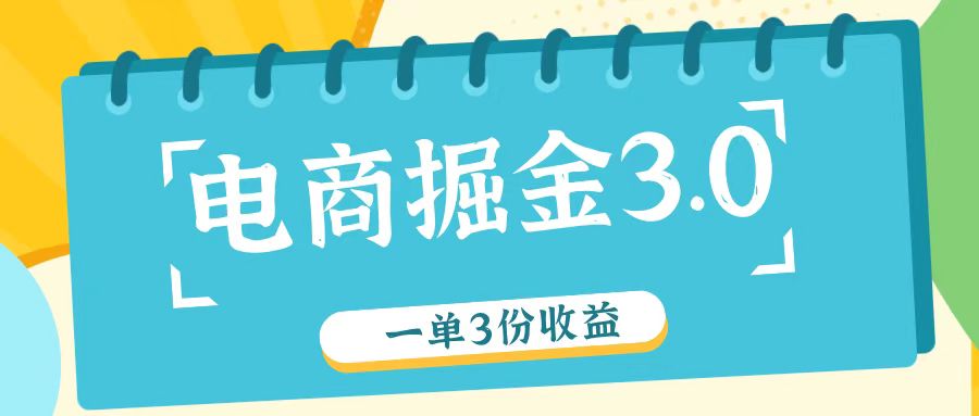 电商掘金3.0一单撸3份收益，自测一单收益26元-网创之道