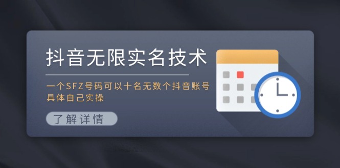 抖音无限实名技术：一个SFZ号码可以十名无数个抖音账号，具体自己实操-网创之道