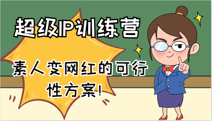 超级IP训练营-IP大课,素人变网红的可行性方案!(61节)-网创之道