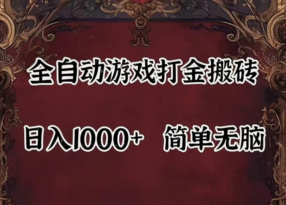 全自动挂机游戏搬砖,解放双手,可作副业,闲置机器实现躺赚500+-网创之道