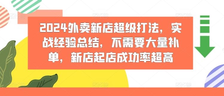 2024外卖新店超级打法，实战经验总结，不需要大量补单，新店起店成功率超高-网创之道
