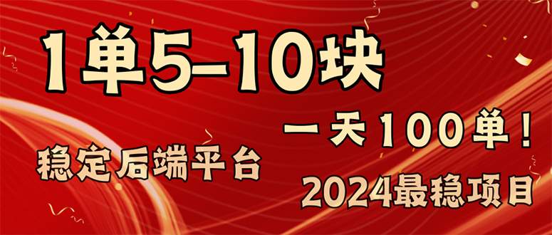 （11915期）2024最稳赚钱项目，一单5-10元，一天100单，轻松月入2w+-网创之道