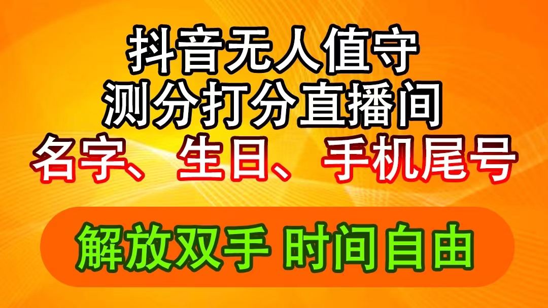 (11924期)抖音撸音浪最新玩法,名字生日尾号打分测分无人直播,日入2500+-网创之道