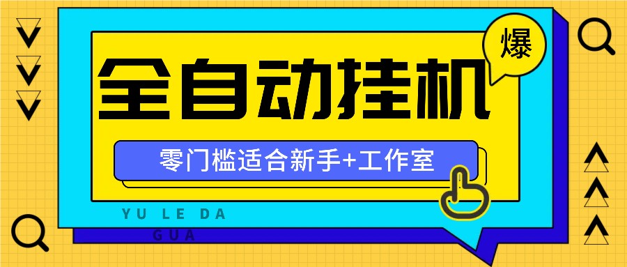全自动薅羊毛项目，零门槛新手也能操作，适合工作室操作多平台赚更多-网创之道