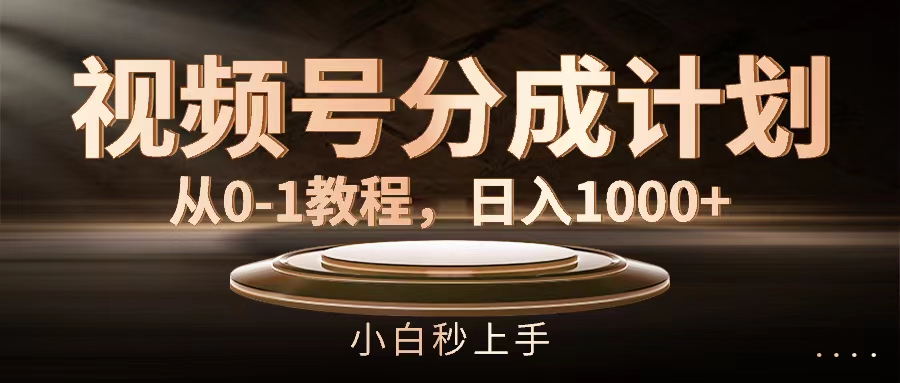 （11931期）视频号分成计划，从0-1教程，日入1000+-网创之道