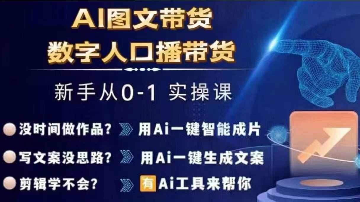 Ai图文带货+数字人口播带货，从0~1实操体系课-网创之道