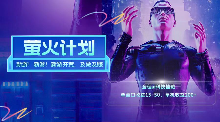 新游开荒每天都是纯利润单窗口收益15-50单机收益200+-网创之道