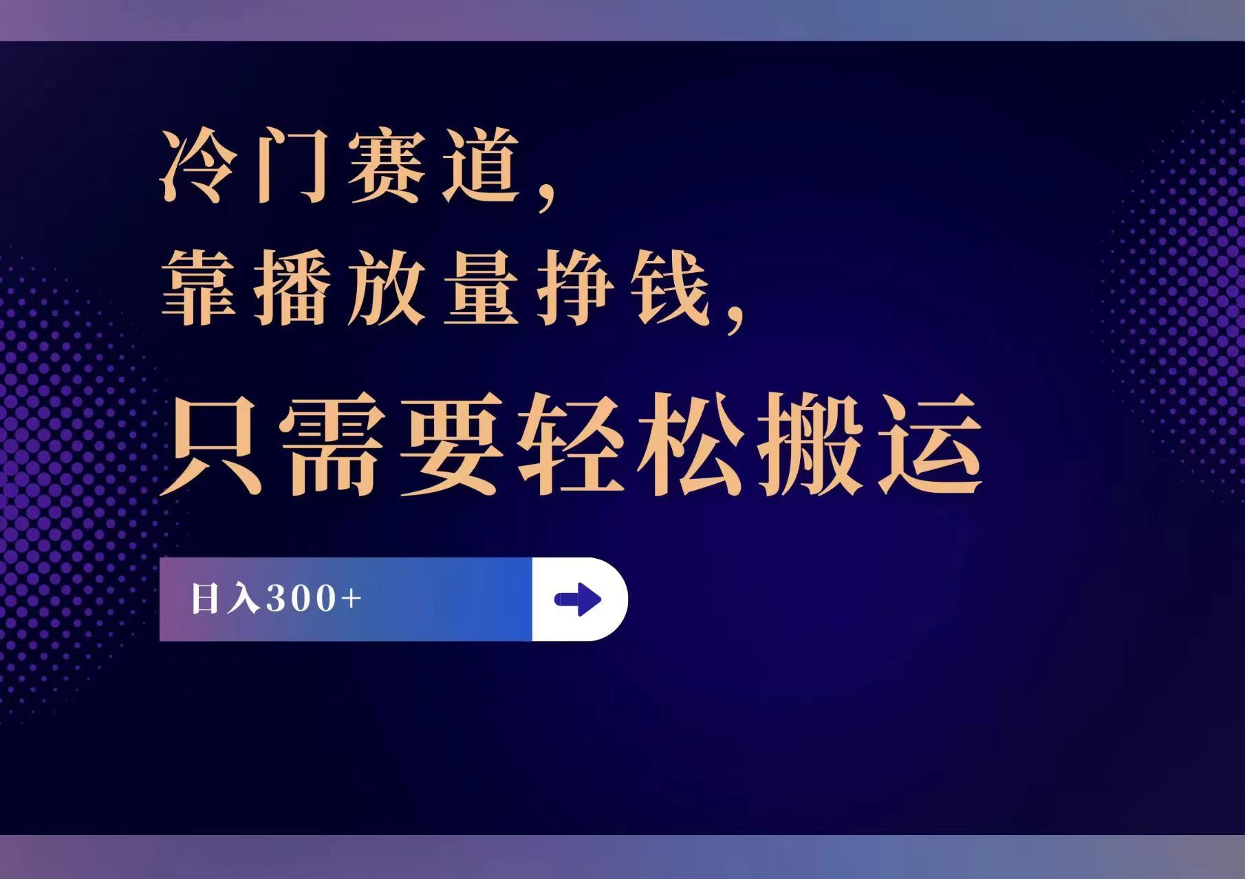 （11965期）冷门赛道，靠播放量挣钱，只需要轻松搬运，日赚300+-网创之道
