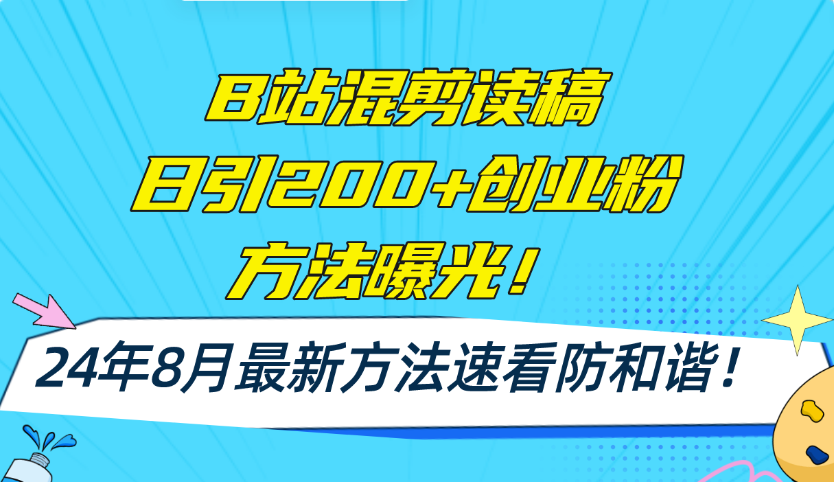 （11975期）B站混剪读稿日引200+创业粉方法4.0曝光，24年8月最新方法Ai一键操作 速…-网创之道