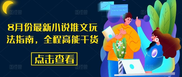 8月份最新小说推文玩法指南，全程高能干货-网创之道
