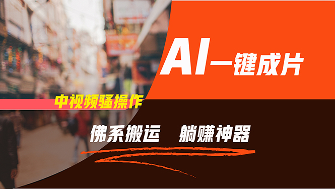 （11989期）通过AI逆袭，每天佛系搬运，5分钟1条多平台矩阵，让你躺赚的神器，新手…-网创之道
