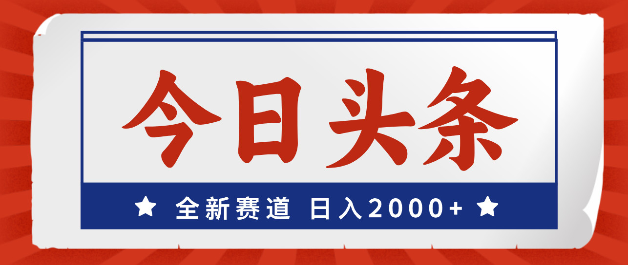 （12001期）今日头条，全新赛道，小白易上手，日入2000+-网创之道