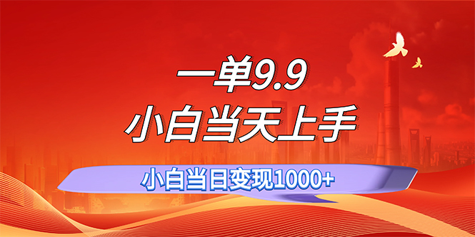 （11997期）一单9.9，一天轻松上百单，不挑人，小白当天上手，一分钟一条作品-网创之道